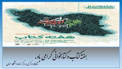 بیست و سومین هفته کتاب جمهوری اسلامی ایران گرامی باد.